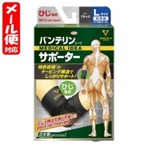 【メール便02】バンテリンサポーター スタンダード ひじ専用 Lサイズ ブラック (1枚入) 興和 vantelin elbow｜megadrug