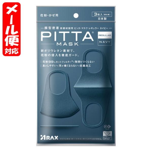 【メール便03】ピッタマスク レギュラー ネイビー (3枚入) アラクス PITTA MASK