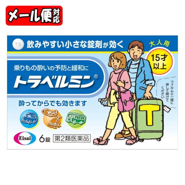 【メール便08】トラベルミン (6錠) エーザイ【第2類医薬品】乗りもの酔い 酔い止め