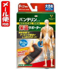 【メール便02】バンテリンサポーター 保温タイプ 手くび Lサイズ ブラック (1枚入) 興和 vantelin wrist｜MEGA Yahoo!店