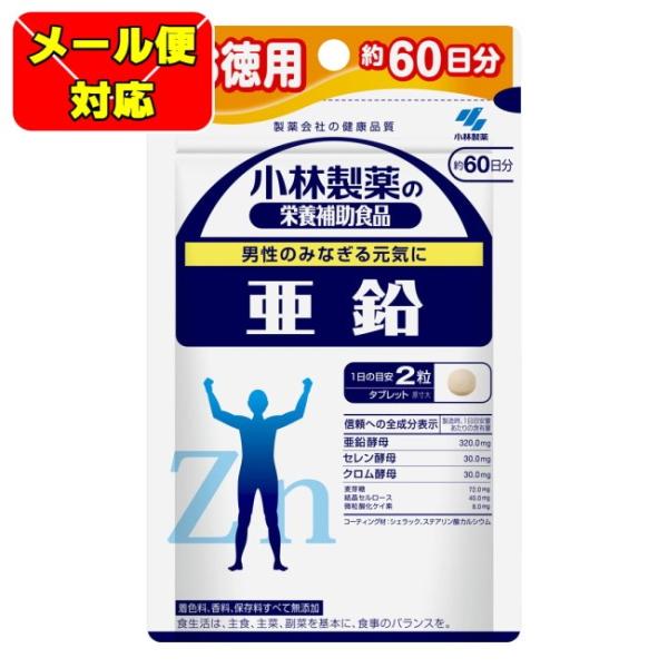 【メール便03】小林製薬の栄養補助食品 亜鉛 お徳用 60日分 (120粒) 小林製薬