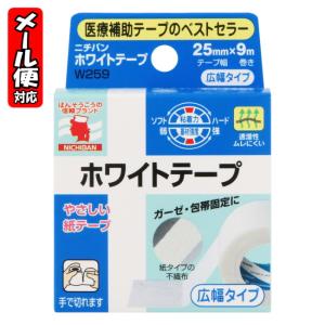 【メール便05】ホワイトテープ (25mm*9m) ニチバン 医療用テープ 医療用テープのスタンダード