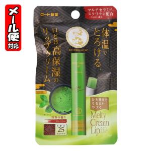 (5個までメール便) メンソレータム メルティクリームリップ 抹茶 2.4g ロート製薬 リップクリ...