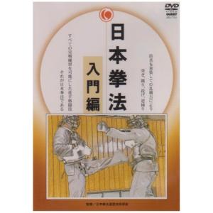 日本拳法 入門編 [DVD]