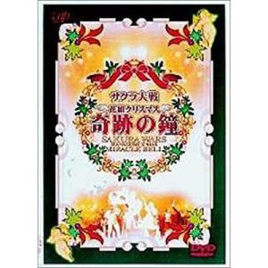 サクラ大戦 花組クリスマス〜奇跡の鐘〜 [DVD]｜megagiftshop2