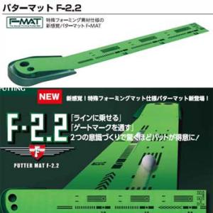 【特殊フォーミグマット仕様】【TABATA Putter Mat F-2.2】 タバタ パターマット...