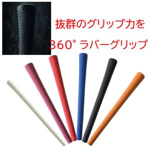 全6色 広田ゴルフ オリジナル ラバー グリップ 60口径 ゴルフグリップ 【 アイアン ウッド用 】 【ネコポス 対応可】