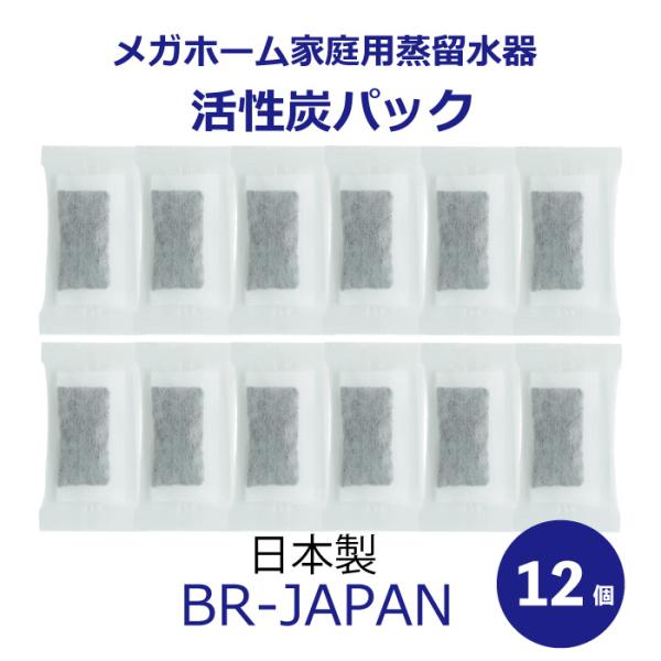 メガホーム社 蒸留水器 専用 活性炭パック 12個入り 日本製 交換用 エコタイプ（外箱なし）BR-...