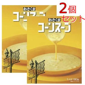 ２個セット あさくま コーンスープ 送料無料　非常食　備蓄　防災　常温保存　ローリングストック　ハロウィン　クリスマス