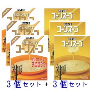 【6個セット】あさくま コーンスープ (3個セット）＆　粒たっぷりコーンスープ（3個セット）　送料無料｜megahome1