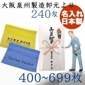 名入れタオル　のし名入れタオル　カラータオル　日本製　２４０匁　４００枚〜６９９枚　お年賀タオル　粗...