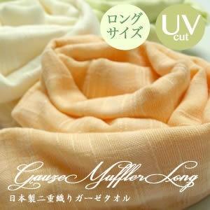 メール便送料無料　ガーゼマフラー　UVケア　ロングサイズ　ガーゼ織り　薄手　無地　カラー　綿　日本製