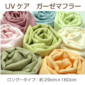 メール便送料無料 ガーゼマフラー UVケア ロ...の詳細画像2