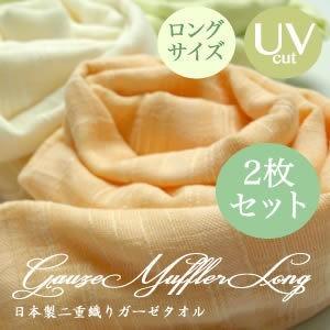 メール便送料無料　ガーゼマフラー　UVケア　ロング　まとめ買い２枚　ガーゼ織り　薄手　無地　カラー　綿　日本製