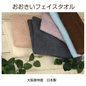 メール便送料無料　大判ビックフェイスタオル　６色カラー　５００匁　40cm×110cm　中厚　無地　綿　泉州タオル　日本製　ポイント消化