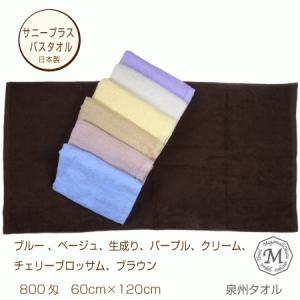 メール便送料無料　サニープラス８００バスタオル　８００匁　中厚ボリューム　泉州タオル　日本製　６０×１２０cm　綿　浴用　ポイント　メガモールオクタ｜megamallokuta