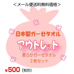 【メール便送料無料】アウトレット ガーゼフェイスタオル訳あり...