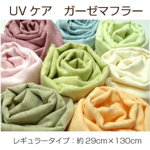 メール便送料無料 ガーゼマフラー UVケア ま...の詳細画像2