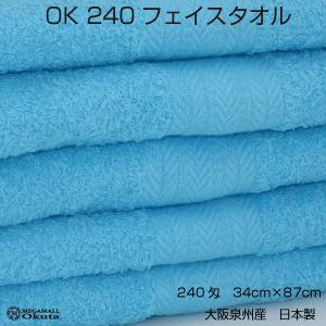 メール便送料無料 OKフェイスタオル スカイブルー 240匁 泉州タオル