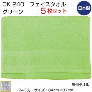 メール便送料無料 OKフェイスタオル グリーン まとめ買い5枚セット
