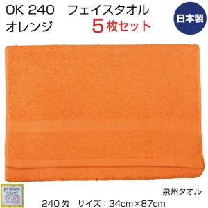 メール便送料無料 OKフェイスタオル オレンジ 240匁 まとめ買い5枚