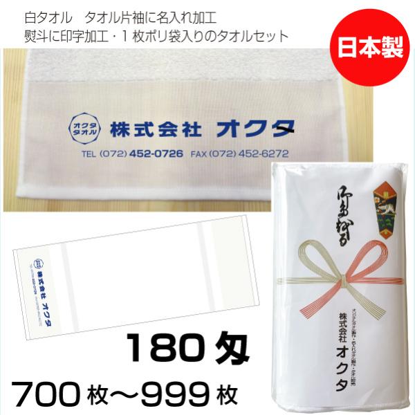 名入れタオル　のし名入れポリ　日本製　１８０匁　7００枚〜9９９枚　お年賀タオル　粗品タオル　ご挨拶...