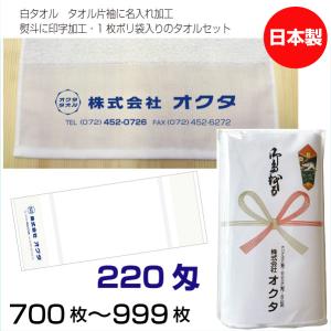 名入れタオル　のし名入れポリ　日本製　２２０匁　7００枚〜9９９枚　お年賀タオル　粗品タオル　ご挨拶タオル　販促用タオル　のし　白タオル　泉州タオル｜megamallokuta