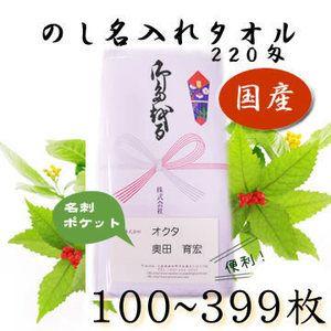 日本製 白タオル のし名入れタオル 名刺ポケット 220匁 日本製 白タオル のし名入れタオル 名刺ポケット 220匁