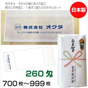 名入れタオル　のし名入れポリ　日本製　２６０匁　7００枚〜9９９枚　お年賀タオル　粗品タオル　ご挨拶タオル　販促用タオル　のし　白タオル　泉州タオル｜megamallokuta