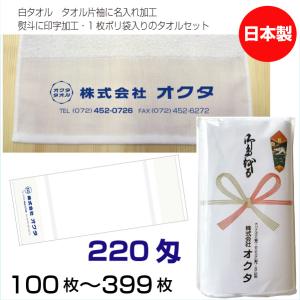 名入れタオル のし名入れポリ 日本製 220匁 ...の商品画像