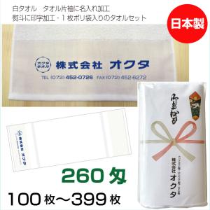 名入れタオル のし名入れポリ 日本製 260匁 ...の商品画像