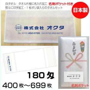 名入れタオル　のし名入れ名刺ポケット　日本製　１８０匁　４００枚〜６９９枚　お年賀タオル　粗品タオル　ご挨拶タオル　販促用タオル　白　泉州タオル｜megamallokuta