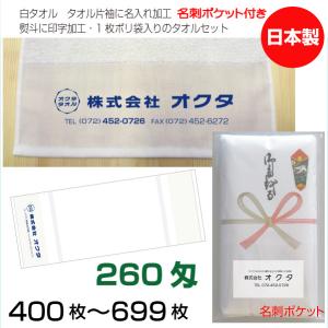 名入れタオル　のし名入れ名刺ポケット　日本製　２６０匁　４００枚〜６９９枚　お年賀タオル　粗品タオル　ご挨拶タオル　販促用タオル　白　泉州タオル｜megamallokuta