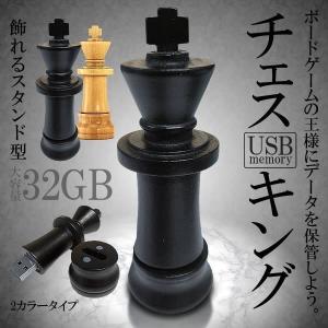 駒 チェス USBメモリ 32GB キング お洒落 スタンド｜megamiwig