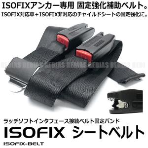 ISOFIX シートベルト 専用 汎用 固定 補助具 サポート