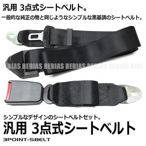 3点式 シートベルト セット 前席用 黒 純正タイプ シンプル ワンタッチ