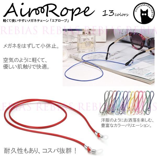 眼鏡 チェーン エア ロープ ストラップ Air Rope GLASSES CHAIN