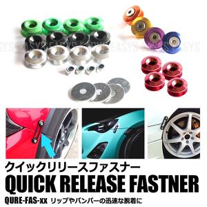 クイック リリース ファスナー 汎用 エアロ バンパー トランク 固定 脱着 簡単 効率 車 カスタ...