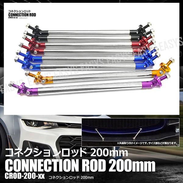 200mm 2本セット コネクションロッド エアロ バンパー GTウイング ディフューザー 固定 外...