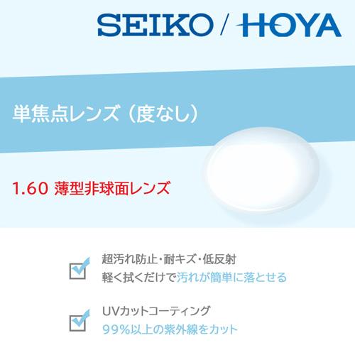 単焦点レンズ/度なし/2枚1組  HOYA SEIKO 1.60 薄型非球面レンズ ホヤ セイコー ...