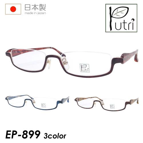 爆買 Putri プトゥリ メガネ EP-899 C-2/C-3/C-5 50mm TITANIUM...