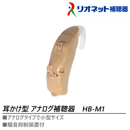 RIONET(リオネット) 耳かけ型アナログ補聴器 HB-M1 日本製 1年保証  【軽度〜中等度(...