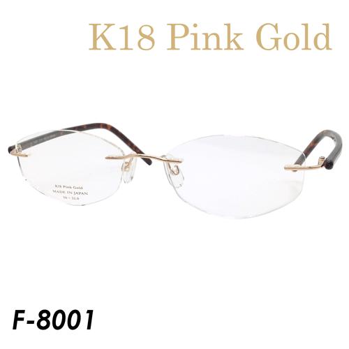 K18 Pink Gold　メガネ　F-8001　col.ピンクゴールド/ブラウン　50mm　日本製