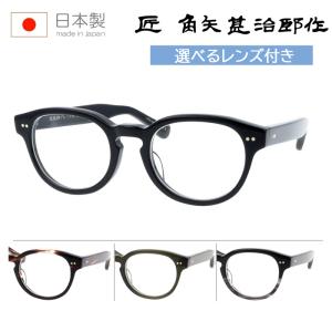 匠 角矢甚治郎作 kadoya-jinjirosaku メガネ 其参拾五 35 48mm 3Color