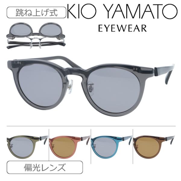 爆買 KIO YAMATO キオヤマト 跳ね上げ 偏光 サングラス KP-J34 col.01/02...