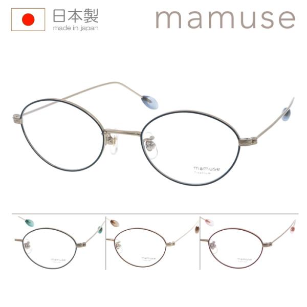 mamuse マミューズ メガネ m-8032 col.BLU/SKGR/ORBR/RBY 47mm...