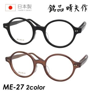 銘品晴夫作 メガネ ME-102 C-2 ウェリントン セルロイド CELLULOID 太