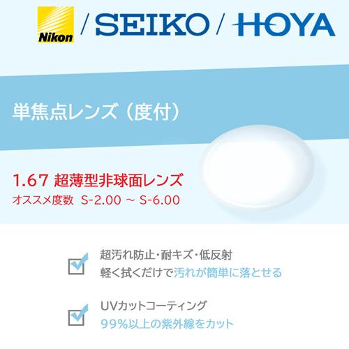 単焦点レンズ/度付/2枚1組 NIKON HOYA SEIKO 1.67 超薄型非球面レンズ ニコン...