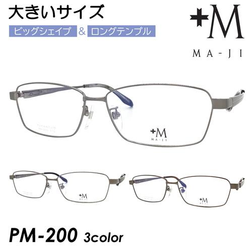 +M MA-JI プラスエム マージ メガネ PM-200 col.1/2/3 61mm 大きいサイ...