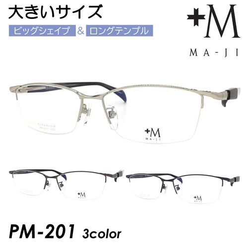 +M MA-JI プラスエム マージ メガネ PM-201 col.1/2/3 60mm 大きいサイ...